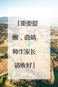 重要提醒，曲靖师生家长请收好