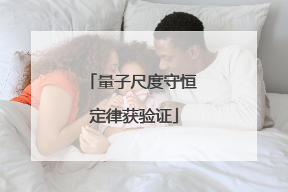量子尺度守恒定律获验证