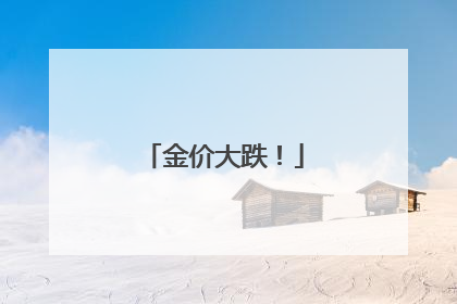 金价大跌！