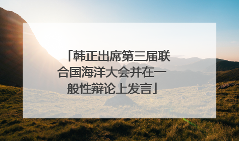 韩正出席第三届联合国海洋大会并在一般性辩论上发言