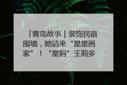 青岛故事｜装饰民宿围墙，她请来“星星画家”！“星妈”王莉多年探索孤独症融合教育，把民宿打造成特殊儿童活动站