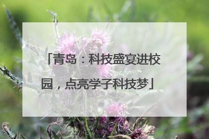 青岛：科技盛宴进校园，点亮学子科技梦