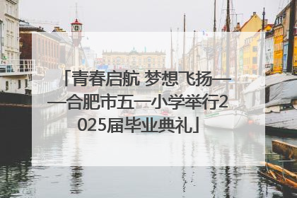 青春启航 梦想飞扬——合肥市五一小学举行2025届毕业典礼
