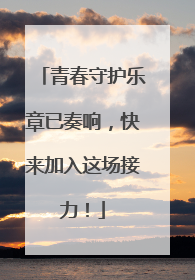 青春守护乐章已奏响，快来加入这场接力！