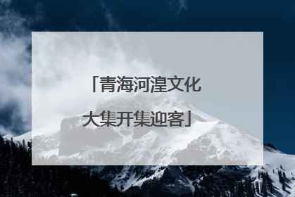 青海河湟文化大集开集迎客