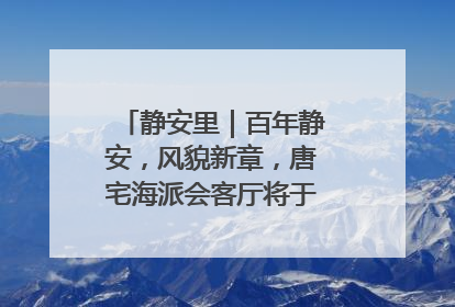静安里｜百年静安，风貌新章，唐宅海派会客厅将于6月21日揭幕