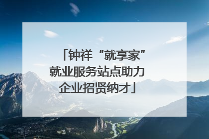 钟祥“就享家”就业服务站点助力企业招贤纳才