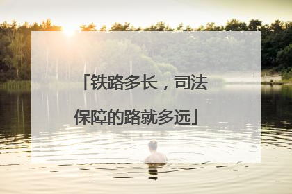 铁路多长，司法保障的路就多远