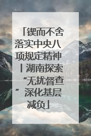 锲而不舍落实中央八项规定精神丨湖南探索“无扰督查”深化基层减负