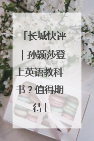 长城快评｜孙颖莎登上英语教科书？值得期待