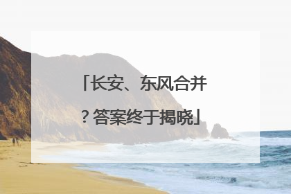 长安、东风合并？答案终于揭晓