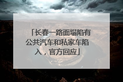 长春一路面塌陷有公共汽车和私家车陷入，官方回应
