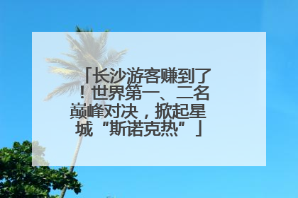 长沙游客赚到了！世界第一、二名巅峰对决，掀起星城“斯诺克热”