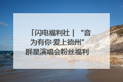闪电福利社｜“音为有你·爱上德州”群星演唱会粉丝福利获奖名单来啦→