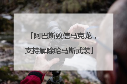 阿巴斯致信马克龙，支持解除哈马斯武装