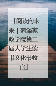 阅读向未来｜菏泽家政学院第二届大学生读书文化节收官