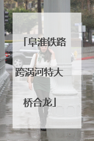 阜淮铁路跨涡河特大桥合龙