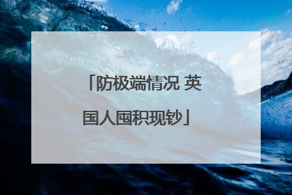 防极端情况 英国人囤积现钞
