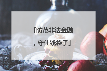 防范非法金融，守住钱袋子
