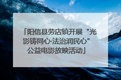 阳信县劳店镇开展“光影铸同心·法治润民心”公益电影放映活动