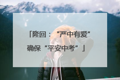 隆回：“严中有爱”确保“平安中考”