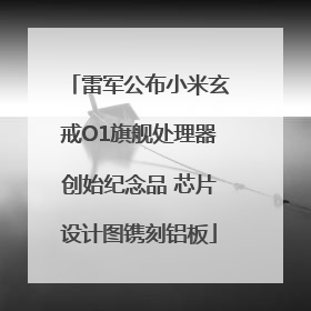 雷军公布小米玄戒O1旗舰处理器创始纪念品 芯片设计图镌刻铝板