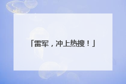 雷军，冲上热搜！