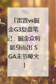 雷霆vs掘金G3复盘笔记：掘金众将挺身而出 SGA末节哑火