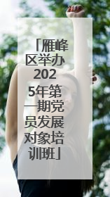 雁峰区举办2025年第一期党员发展对象培训班