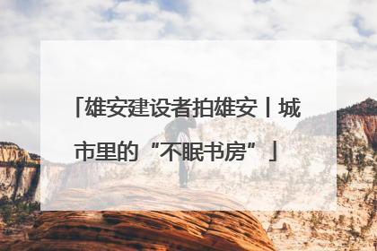 雄安建设者拍雄安丨城市里的“不眠书房”