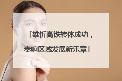 雄忻高铁转体成功，奏响区域发展新乐章