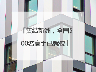 集结新洲，全国500名高手已就位