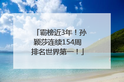 霸榜近3年！孙颖莎连续154周排名世界第一！
