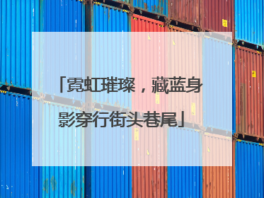 霓虹璀璨，藏蓝身影穿行街头巷尾