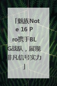 魅族Note 16 Pro携手BLG战队，展现非凡信号实力