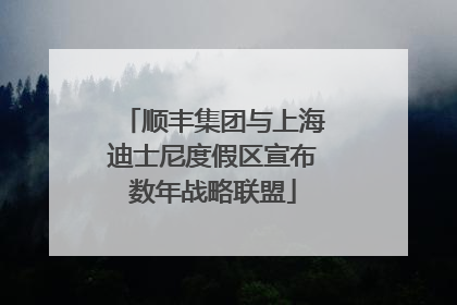 顺丰集团与上海迪士尼度假区宣布数年战略联盟
