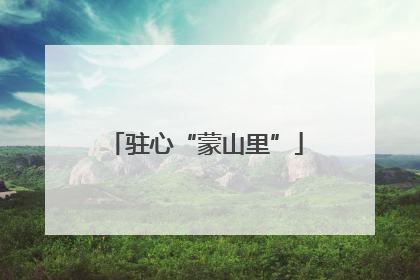 驻心“蒙山里”
