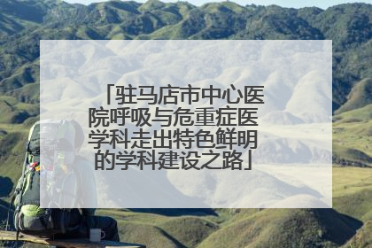 驻马店市中心医院呼吸与危重症医学科走出特色鲜明的学科建设之路