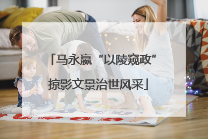马永嬴“以陵窥政” 掠影文景治世风采