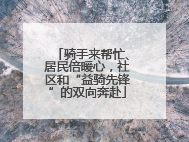 骑手来帮忙、居民倍暖心，社区和“益骑先锋”的双向奔赴