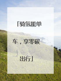 骑氢能单车，享零碳出行