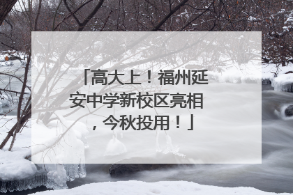 高大上！福州延安中学新校区亮相，今秋投用！
