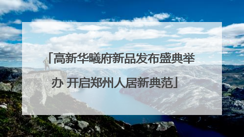 高新华曦府新品发布盛典举办 开启郑州人居新典范