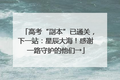 高考“副本”已通关，下一站：星辰大海！感谢一路守护的他们→