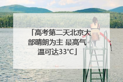高考第二天北京大部晴朗为主 最高气温可达33℃