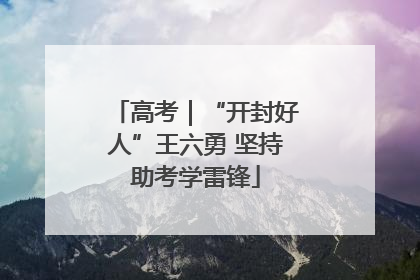 高考｜“开封好人”王六勇 坚持助考学雷锋
