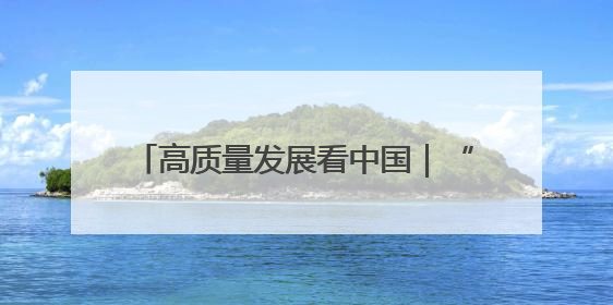 高质量发展看中国｜“煤城”蹚出新“旅”途