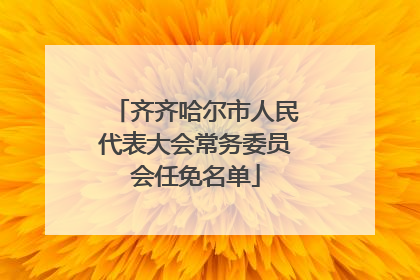 齐齐哈尔市人民代表大会常务委员会任免名单
