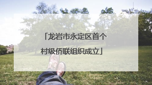 龙岩市永定区首个村级侨联组织成立