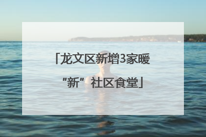 龙文区新增3家暖“新”社区食堂